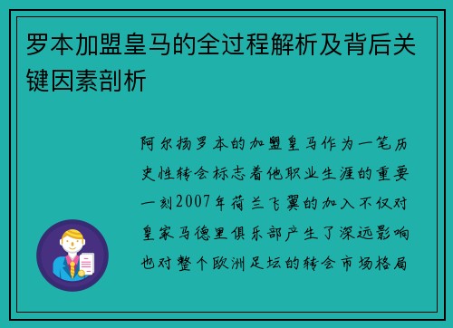 罗本加盟皇马的全过程解析及背后关键因素剖析