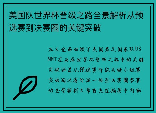 美国队世界杯晋级之路全景解析从预选赛到决赛圈的关键突破