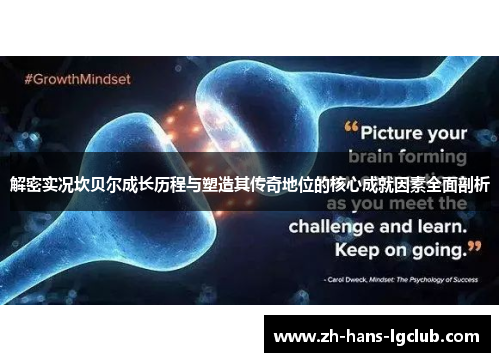 解密实况坎贝尔成长历程与塑造其传奇地位的核心成就因素全面剖析 解密实况坎贝尔成长历程与塑造其传奇地位的核心成就因素全面剖析