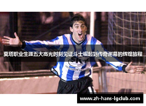 莫塔职业生涯五大高光时刻见证斗士崛起到传奇谢幕的辉煌旅程 莫塔职业生涯五大高光时刻见证斗士崛起到传奇谢幕的辉煌旅程