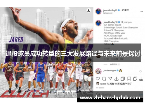 退役球员成功转型的三大发展路径与未来前景探讨