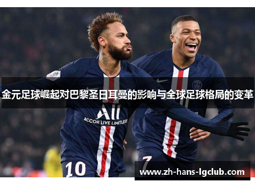 金元足球崛起对巴黎圣日耳曼的影响与全球足球格局的变革