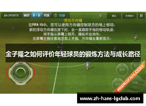 金子隆之如何评价年轻球员的锻炼方法与成长路径 金子隆之如何评价年轻球员的锻炼方法与成长路径