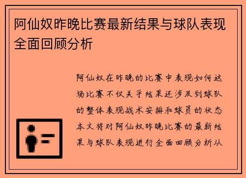阿仙奴昨晚比赛最新结果与球队表现全面回顾分析 阿仙奴昨晚比赛最新结果与球队表现全面回顾分析