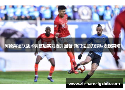 阿德莱德联战术调整后实力提升显著 新打法助力球队表现突破