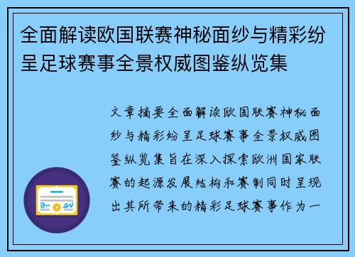 全面解读欧国联赛神秘面纱与精彩纷呈足球赛事全景权威图鉴纵览集 全面解读欧国联赛神秘面纱与精彩纷呈足球赛事全景权威图鉴纵览集