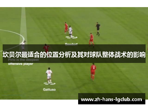 坎贝尔最适合的位置分析及其对球队整体战术的影响