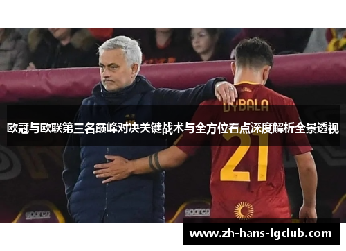 欧冠与欧联第三名巅峰对决关键战术与全方位看点深度解析全景透视