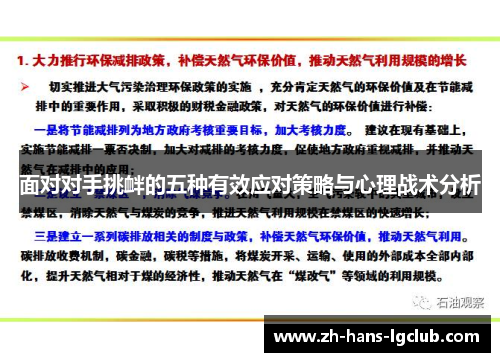 面对对手挑衅的五种有效应对策略与心理战术分析
