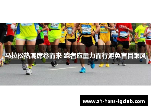 马拉松热潮席卷而来 跑者应量力而行避免盲目跟风