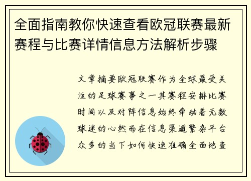 全面指南教你快速查看欧冠联赛最新赛程与比赛详情信息方法解析步骤