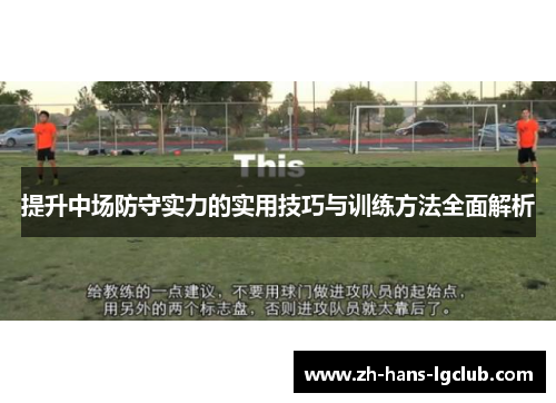 提升中场防守实力的实用技巧与训练方法全面解析