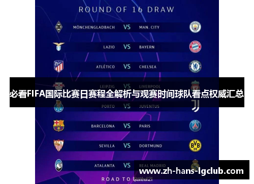 必看FIFA国际比赛日赛程全解析与观赛时间球队看点权威汇总