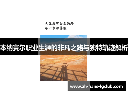 本纳赛尔职业生涯的非凡之路与独特轨迹解析