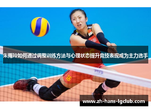 朱雨玲如何通过调整训练方法与心理状态提升竞技表现成为主力选手