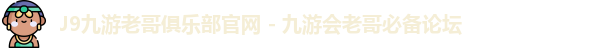 老哥俱乐部平台